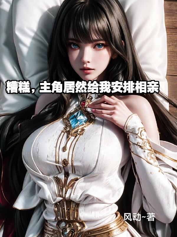 主角竟然给我安排相亲小说全文免费阅读下载
