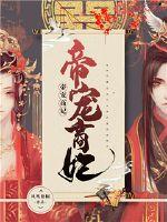 帝宠兽妃