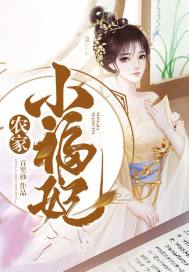 农家小福妃 百里砂