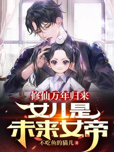 修仙归来有了女儿老婆