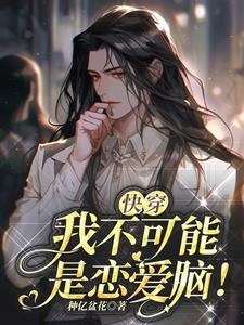 快穿之我不可能那么菜 小说