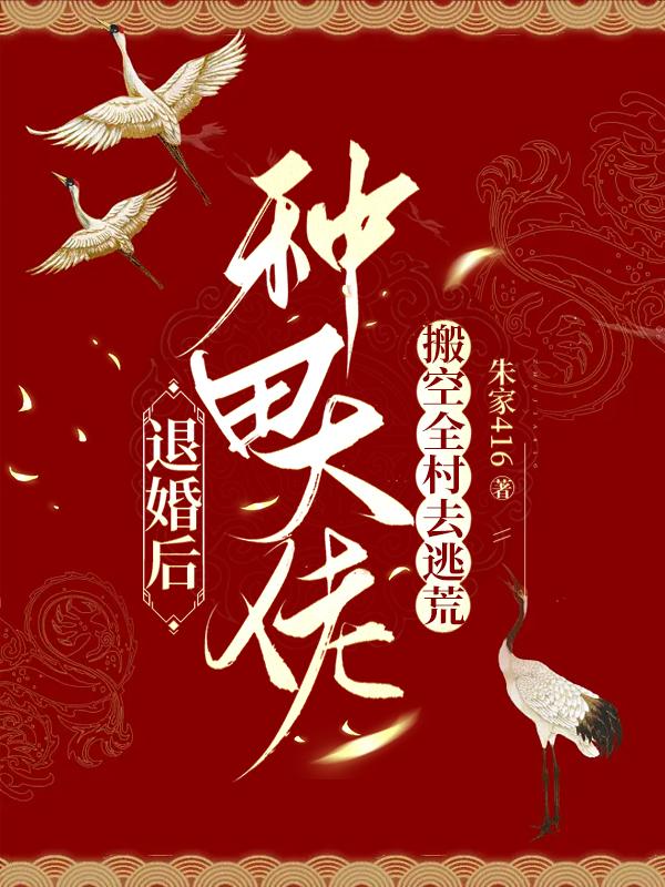 退婚后大佬穿成我的狗免费阅读