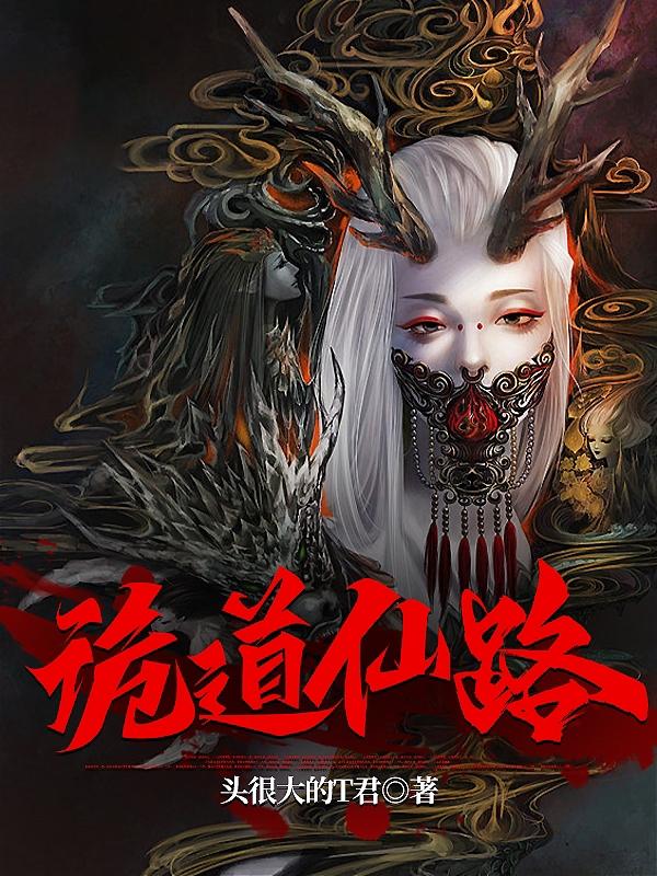 诡道仙路无女主吧