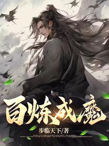 百炼成魔小说全文免费阅读