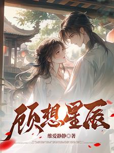 主角叫顾星辰的小说