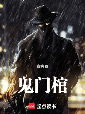 鬼门棺大概内容