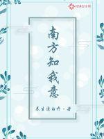 南方知我意小说