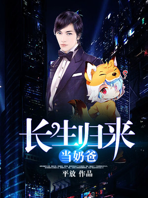 长生归来当奶爸txt云盘