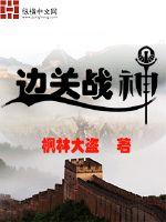 战边关 连载