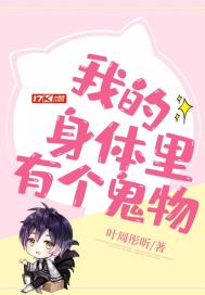 我身体里有只鬼起点