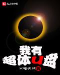 我有超体u盘精校版TXT下载