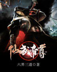 仙武帝尊免费阅读全集小说
