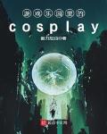 游戏乐园里的cosplay小说全集免费观看
