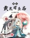 我在黄泉有座房起点