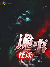 诡事怪谈 下载