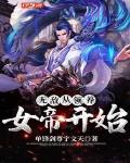 无敌从领养女帝开始txt